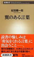 翼のある言葉 新潮新書 ; 047