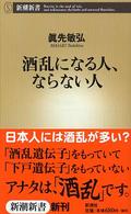 酒乱になる人、ならない人 新潮新書 ; 048