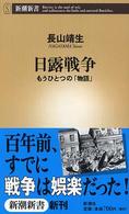 日露戦争 もうひとつの「物語」 新潮新書 ; 049