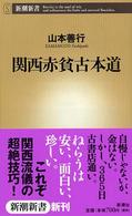 関西赤貧古本道 新潮新書 ; 055