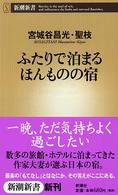 ふたりで泊まるほんものの宿 新潮新書 ; 056