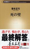 死の壁 新潮新書