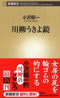 川柳うきよ鏡 新潮新書 ; 065