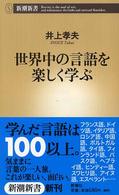 世界中の言語を楽しく学ぶ 新潮新書 ; 070