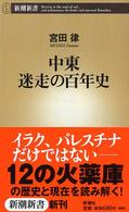 中東迷走の百年史 新潮新書 ; 071