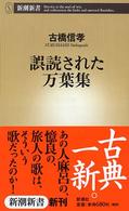 誤読された万葉集 新潮新書 ; 073