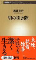 男の引き際 新潮新書 ; 074