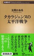 タカラジェンヌの太平洋戦争 新潮新書 ; 075