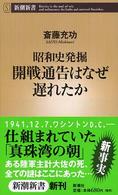 昭和史発掘開戦通告はなぜ遅れたか 新潮新書 ; 076