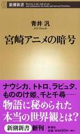 宮崎アニメの暗号 新潮新書 ; 079