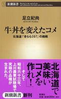 牛丼を変えたコメ 北海道「きらら397」の挑戦 新潮新書