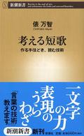 考える短歌 作る手ほどき、読む技術 新潮新書 ; 083