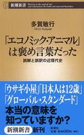 「エコノミック・アニマル」は褒め言葉だった 誤解と誤訳の近現代史 新潮新書 ; 084