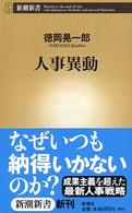 人事異動 新潮新書 ; 085