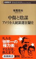 中傷と陰謀 アメリカ大統領選狂騒史 新潮新書 ; 087