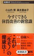 今すぐできる体質改善の新常識 新潮新書 ; 090