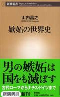 嫉妬の世界史 新潮新書