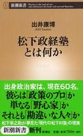 松下政経塾とは何か 新潮新書 ; 092