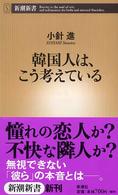 韓国人は、こう考えている 新潮新書