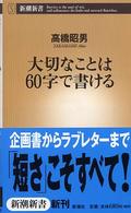 大切なことは60字で書ける 新潮新書 ; 100