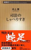 司法のしゃべりすぎ 新潮新書 ; 103