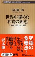 世界が認めた和食の知恵 マクロビオティック物語 新潮新書 ; 105