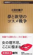 夢と欲望のコスメ戦争 新潮新書 ; 109