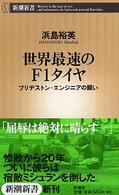 世界最速のF1タイヤ ブリヂストン・エンジニアの闘い 新潮新書 ; 110