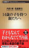 14歳の子を持つ親たちへ 新潮新書 ; 112