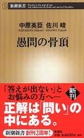 愚問の骨頂 新潮新書