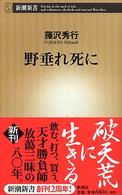 野垂れ死に 新潮新書 ; 114