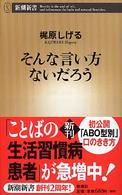 そんな言い方ないだろう 新潮新書 ; 116