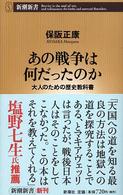 あの戦争は何だったのか 大人のための歴史教科書 新潮新書