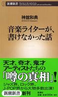 音楽ライターが、書けなかった話 新潮新書 ; 127