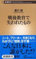 戦後教育で失われたもの