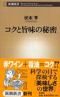 コクと旨味の秘密 新潮新書 ; 135