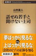 話せぬ若手と聞けない上司 新潮新書 ; 136