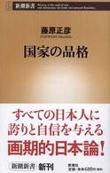 国家の品格 新潮新書