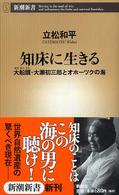 知床に生きる 大船頭・大瀬初三郎とオホーツクの海 新潮新書 ; 144