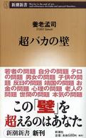 超バカの壁 新潮新書