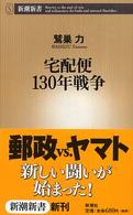 宅配便130年戦争 新潮新書 ; 151