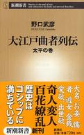 大江戸曲者列伝 太平の巻 新潮新書 ; 152