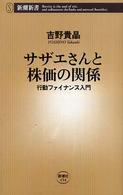 サザエさんと株価の関係 行動ファイナンス入門 新潮新書 ; 154