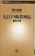 大江戸曲者列伝 幕末の巻 新潮新書 ; 156