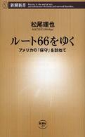 ルート66をゆく アメリカの「保守」を訪ねて 新潮新書