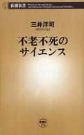 不老不死のサイエンス 新潮新書 ; 159
