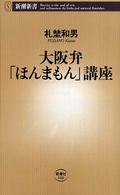 大阪弁「ほんまもん」講座 新潮新書