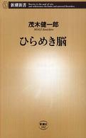 ひらめき脳 新潮新書