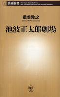 池波正太郎劇場 新潮新書 ; 163