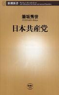 日本共産党 新潮新書